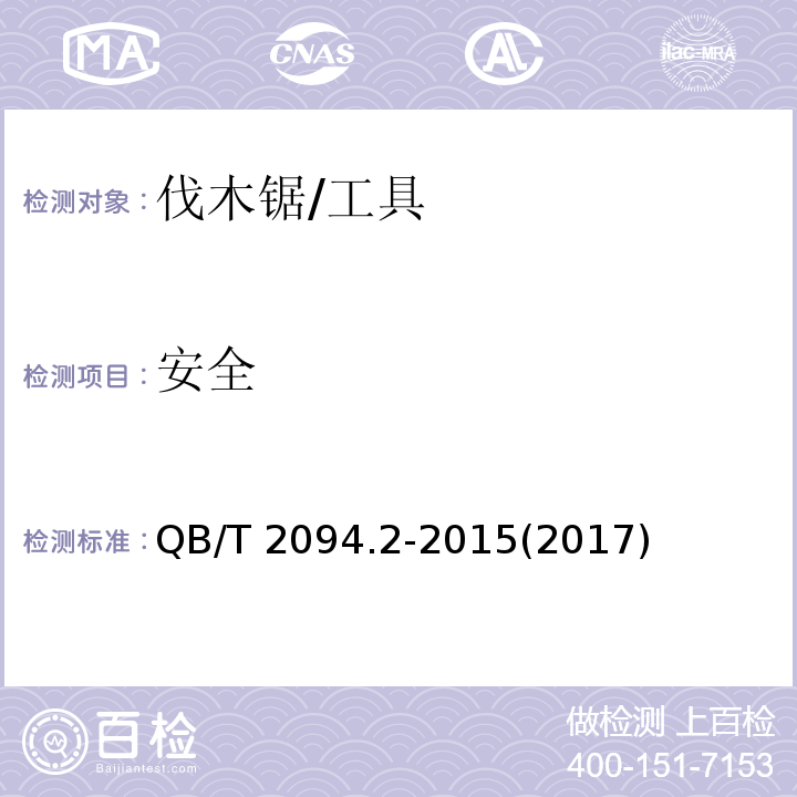 安全 QB/T 2094.2-2015 木工锯 伐木锯