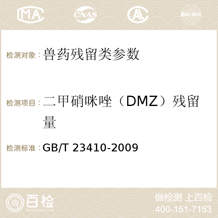 二甲硝咪唑（DMZ）残留量 蜂蜜中硝基咪唑类药物及其代谢物残留量的测定 液相色谱-质谱/质谱法 GB/T 23410-2009