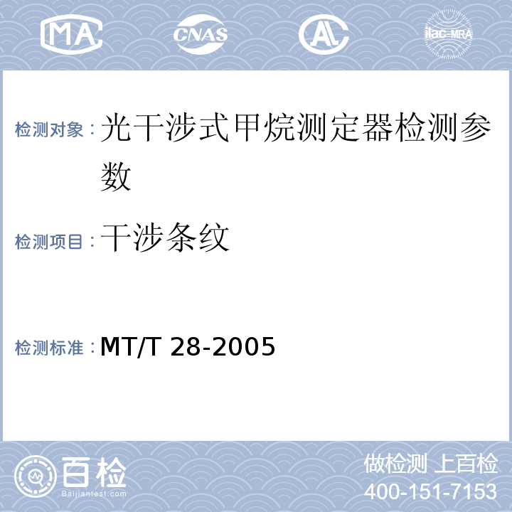 干涉条纹 MT/T 28-2005 【强改推】光干涉式甲烷测定器