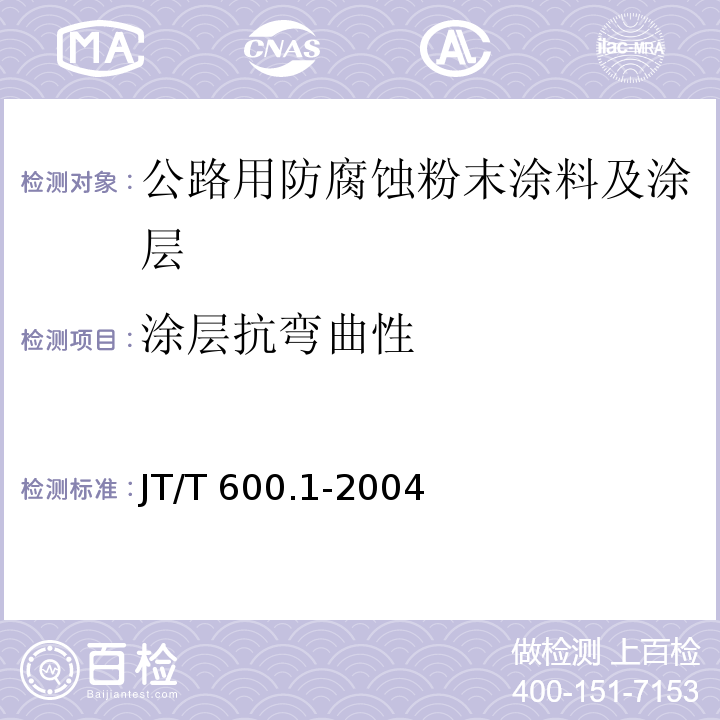 涂层抗弯曲性 JT/T 600.1-2004 公路用防腐蚀粉末涂料及涂层 第1部分:通则