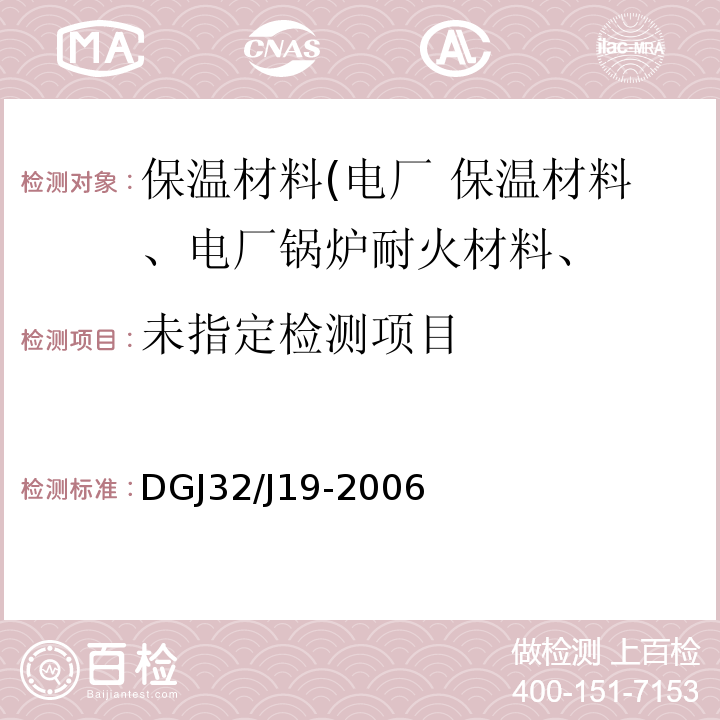 民用建筑节能工程施工质量验收规程 DGJ32/J19-2006