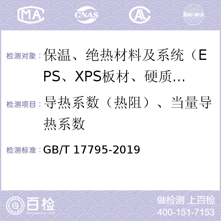 导热系数（热阻）、当量导热系数 GB/T 17795-2019 建筑绝热用玻璃棉制品