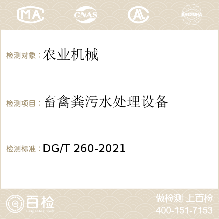 畜禽粪污水处理设备 DG/T 260-2021  