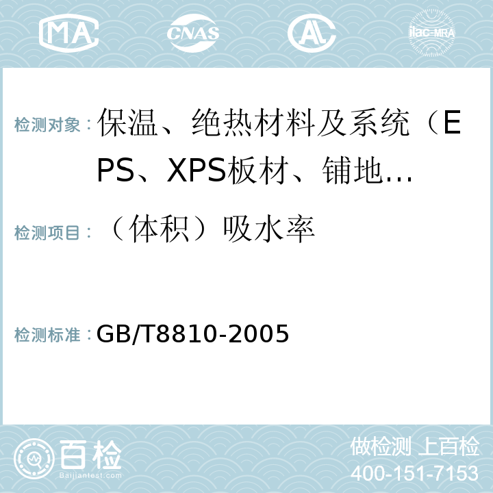 （体积）吸水率 硬质泡沫塑料吸水率的测定 GB/T8810-2005