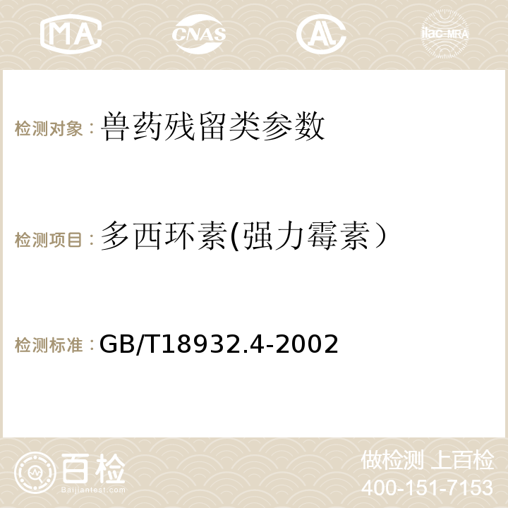 多西环素(强力霉素） GB/T 18932.4-2002 蜂蜜中土霉素、四环素、金霉素、强力霉素残留量的测定方法 液相色谱法