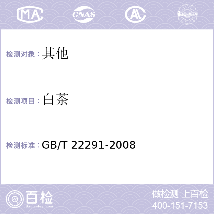 白茶 白茶 GB/T 22291-2008