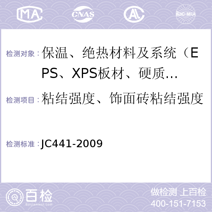 粘结强度、饰面砖粘结强度 JC/T 441-2009 膨胀蛭石