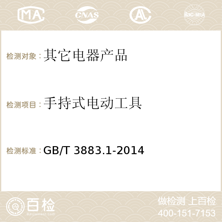 手持式电动工具 手持式电动工具的安全 第一部分:通用要求GB/T 3883.1-2014