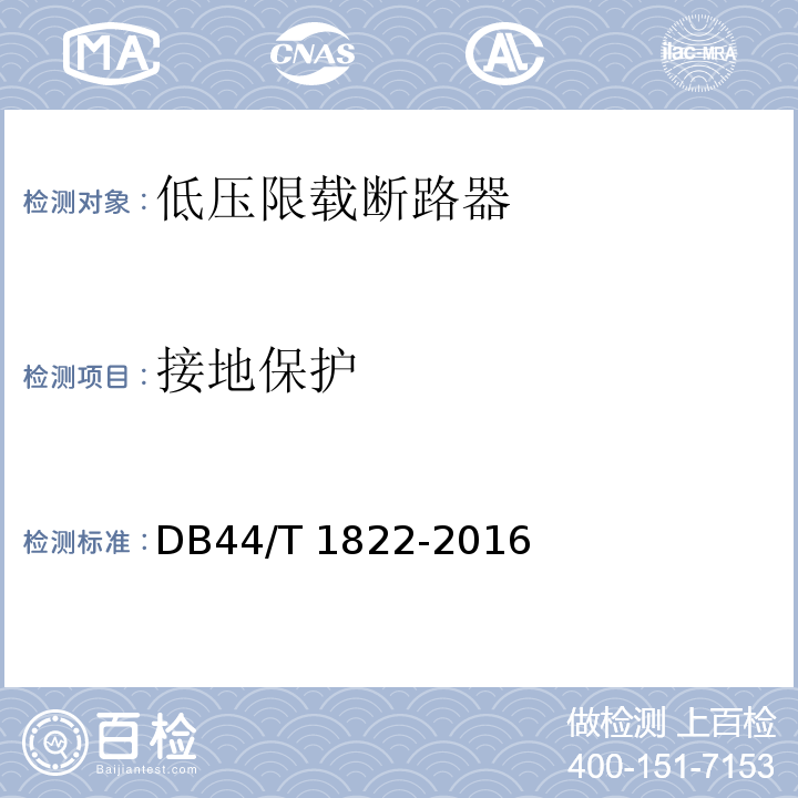 接地保护 DB44/T 1822-2016 低压限载断路器