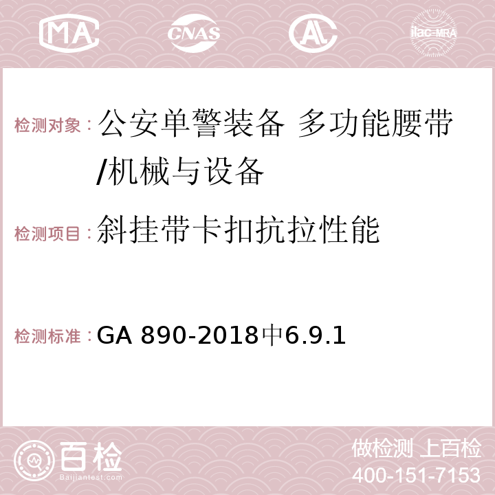 斜挂带卡扣抗拉性能 GA 890-2018 公安单警装备 多功能腰带