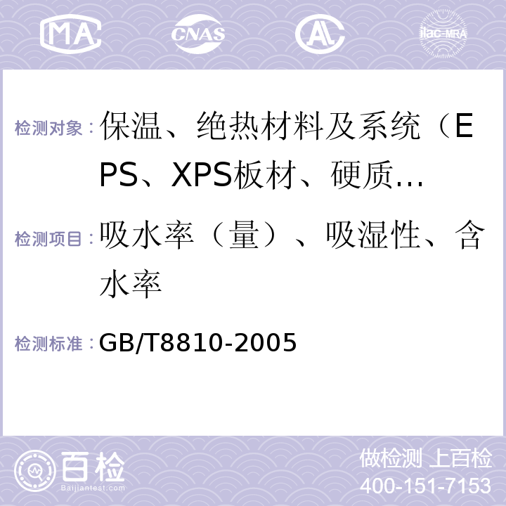 吸水率（量）、吸湿性、含水率 GB/T 8810-2005 硬质泡沫塑料吸水率的测定