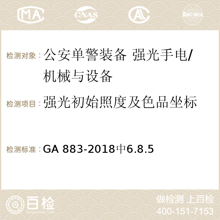 强光初始照度及色品坐标 GA 883-2018 公安单警装备 强光手电