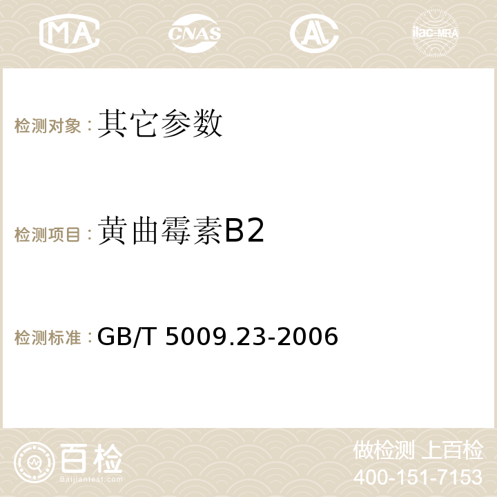 黄曲霉素B2 食品中黄曲霉素B1、B2、G1、G2的测定 GB/T 5009.23-2006