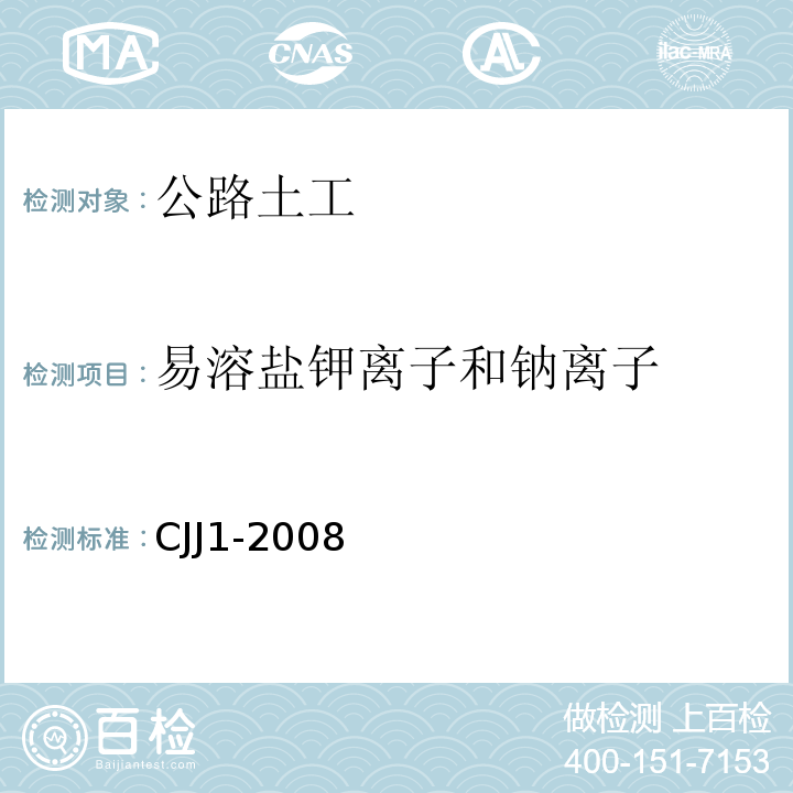 易溶盐钾离子和钠离子 CJJ 1-2008 城镇道路工程施工与质量验收规范(附条文说明)