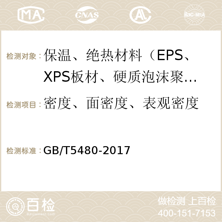 密度、面密度、表观密度 GB/T 5480-2017 矿物棉及其制品试验方法