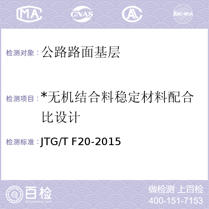 *无机结合料稳定材料配合比设计 JTG/T F20-2015 公路路面基层施工技术细则(附第1号、第2号勘误)