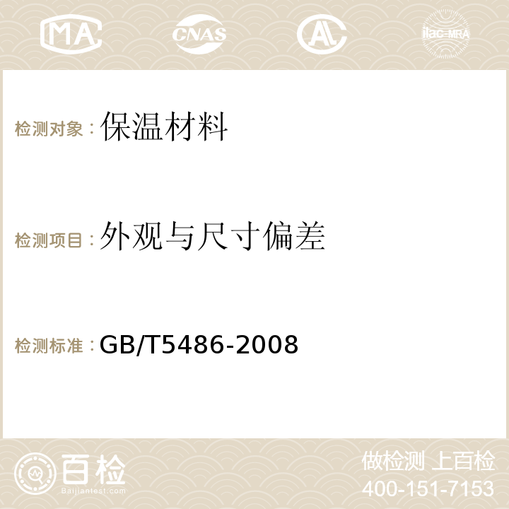 外观与尺寸偏差 无机硬质绝热制品试验方法GB/T5486-2008