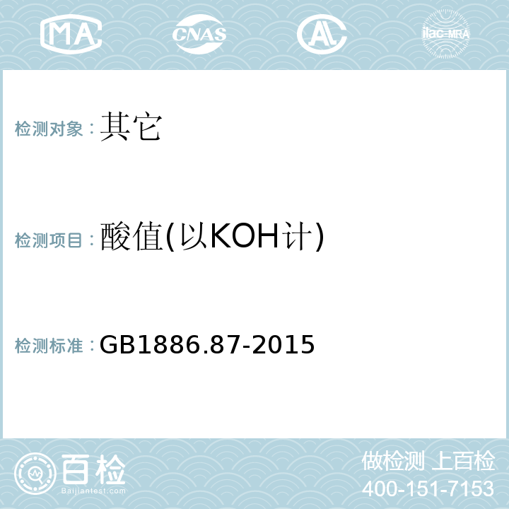 酸值(以KOH计) GB 1886.87-2015 食品安全国家标准 食品添加剂 蜂蜡(附2022年第1号修改单)