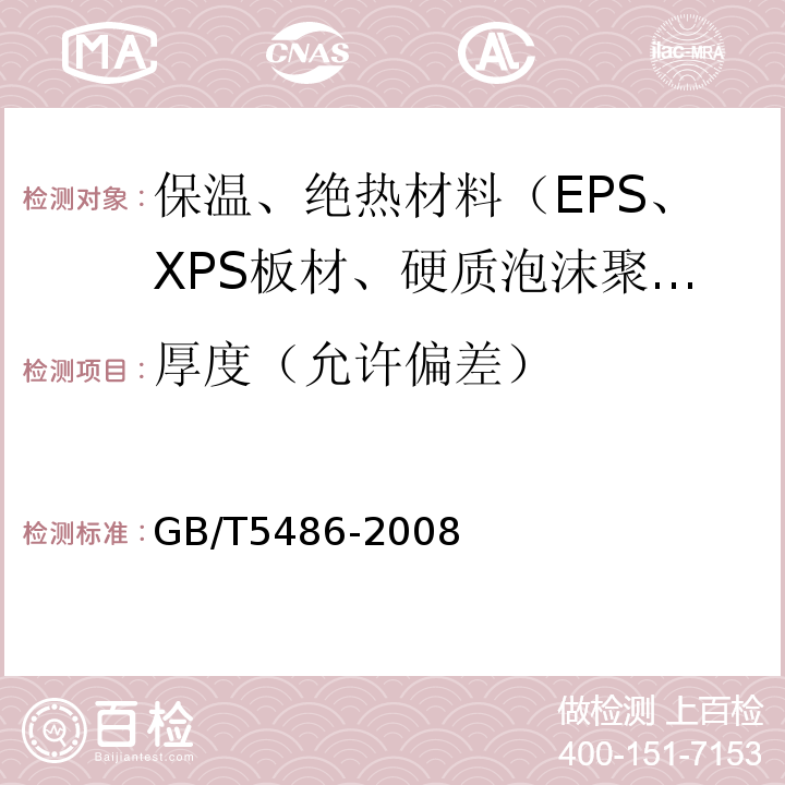 厚度（允许偏差） 无机硬质绝热制品试验方法 GB/T5486-2008