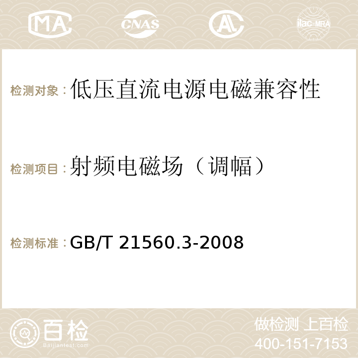 射频电磁场（调幅） GB/T 21560.3-2008 低压直流电源 第3部分:电磁兼容性(EMC)