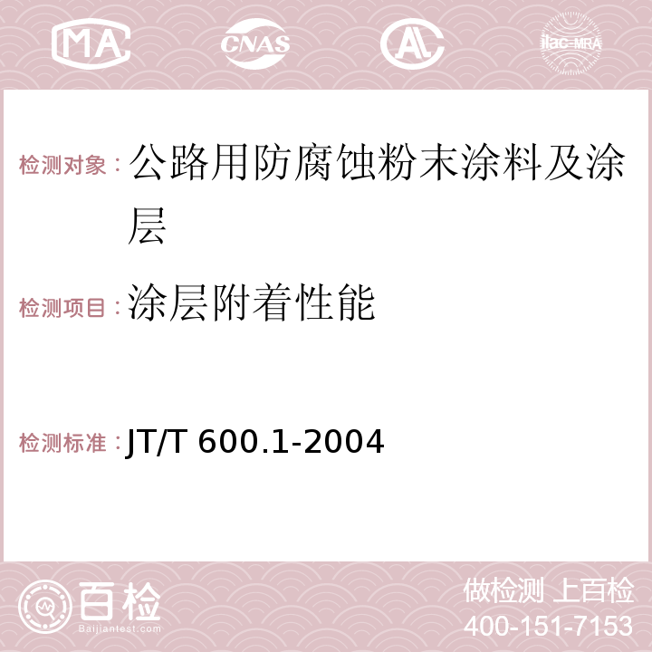 涂层附着性能 JT/T 600.1-2004 公路用防腐蚀粉末涂料及涂层 第1部分:通则