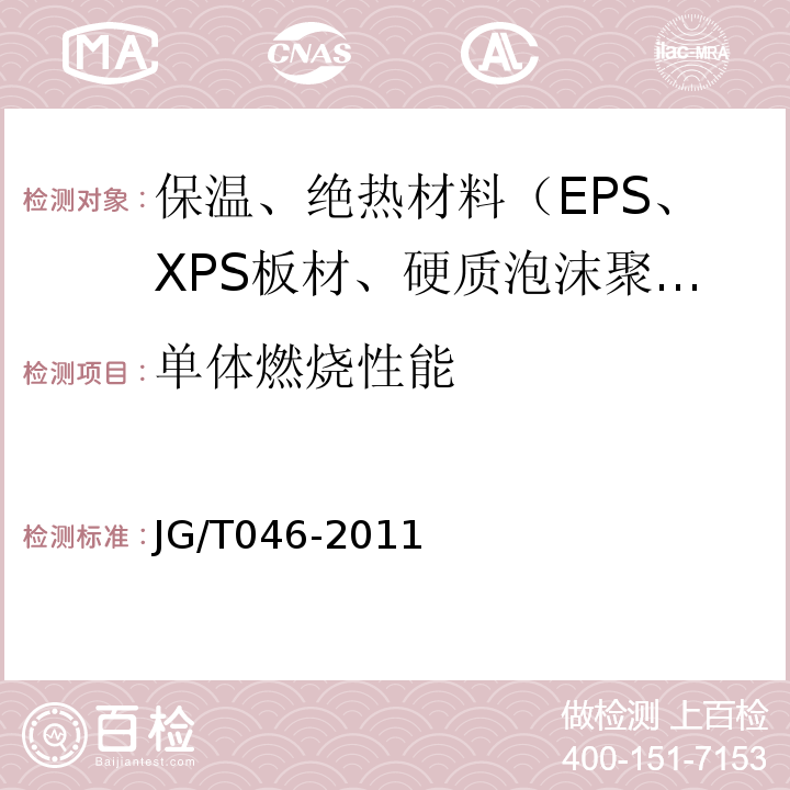 单体燃烧性能 岩棉板外墙外保温系统应用技术规程 苏JG/T046-2011