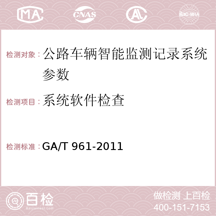 系统软件检查 GA/T 961-2011 公路车辆智能监测记录系统验收技术规范