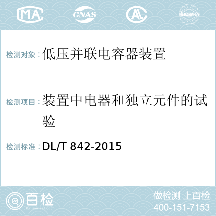 装置中电器和独立元件的试验 DL/T 842-2015 低压并联电容器装置使用技术条件