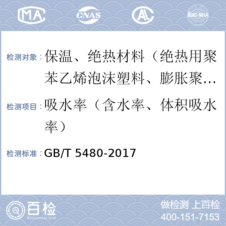 吸水率（含水率、体积吸水率） 矿物棉及其制品试验方法 GB/T 5480-2017