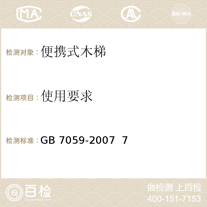 使用要求 GB 7059-2007 便携式木梯安全要求