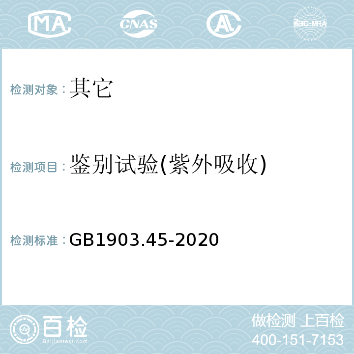 鉴别试验(紫外吸收) GB 1903.45-2020 食品安全国家标准 食品营养强化剂 烟酰胺