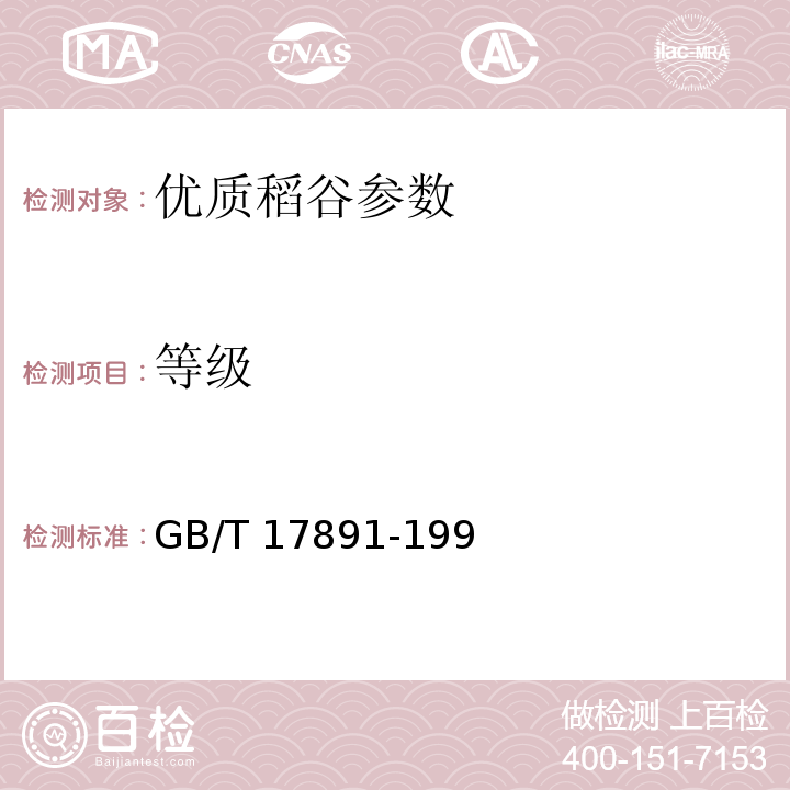 等级 优质稻谷 GB/T 17891-199