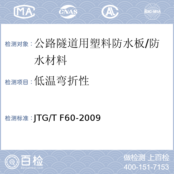 低温弯折性 公路隧道施工技术细则 （11.3.7）/JTG/T F60-2009