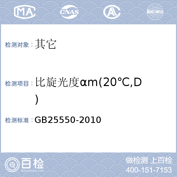 比旋光度αm(20℃,D) GB 25550-2010 食品安全国家标准 食品添加剂 L-肉碱酒石酸盐