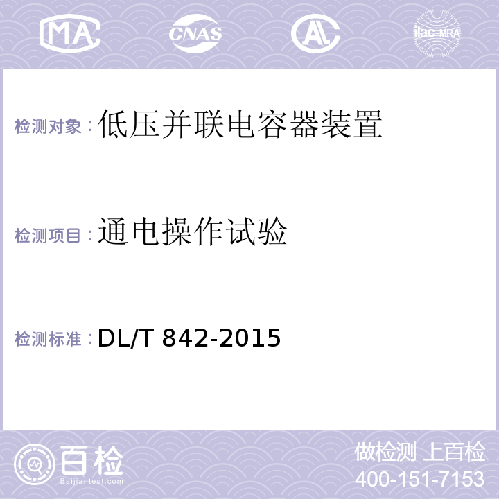 通电操作试验 DL/T 842-2015 低压并联电容器装置使用技术条件