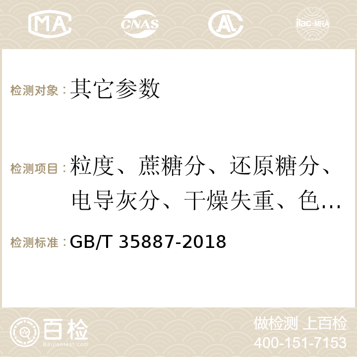 粒度、蔗糖分、还原糖分、电导灰分、干燥失重、色值、混浊度、不溶于水杂质、黑点 GB/T 35887-2018 白砂糖试验方法