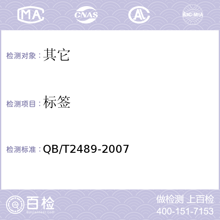 标签 QB/T 2489-2007 食品原料用芦荟制品