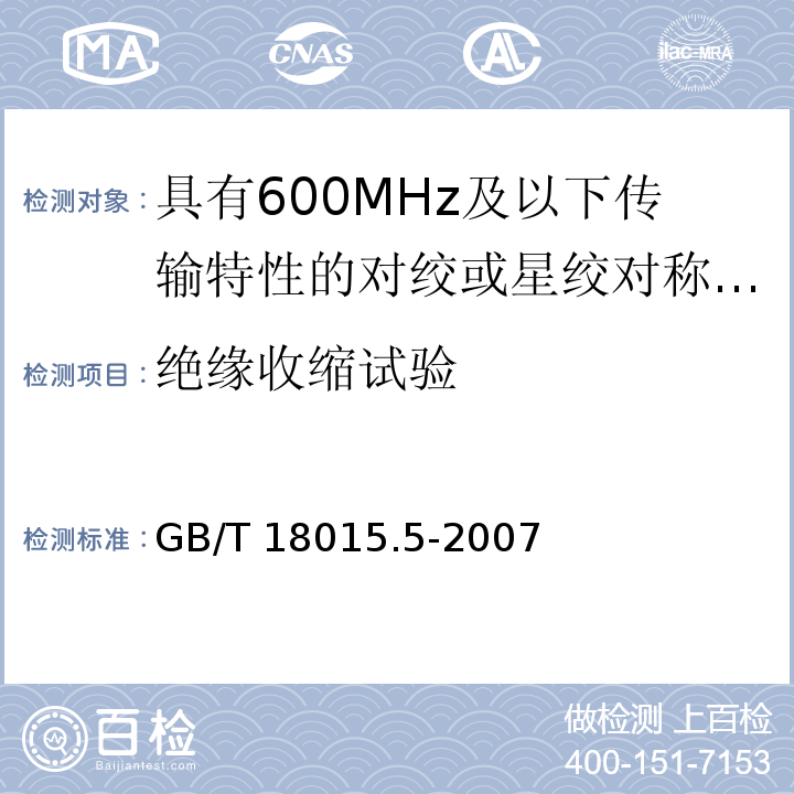 绝缘收缩试验 GB/T 18015.5-2007 数字通信用对绞或星绞多芯对称电缆　第5部分:具有600MHz及以下传输特性的对绞或星绞对称电缆 水平层布线电缆 分规范