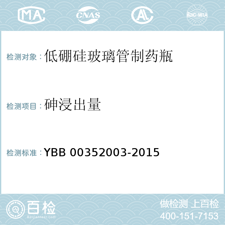 砷浸出量 YBB 00352003-2015 低硼硅玻璃管制药瓶