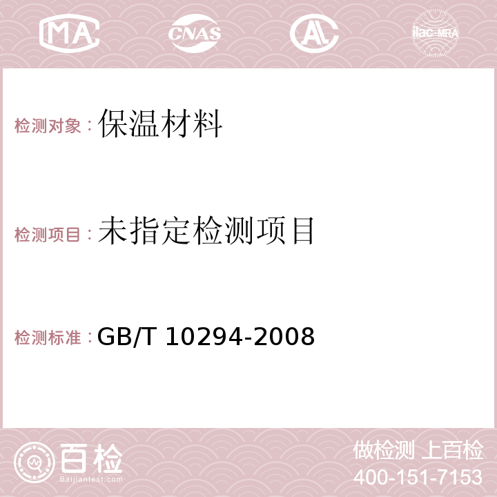  GB/T 10294-2008 绝热材料稳态热阻及有关特性的测定 防护热板法