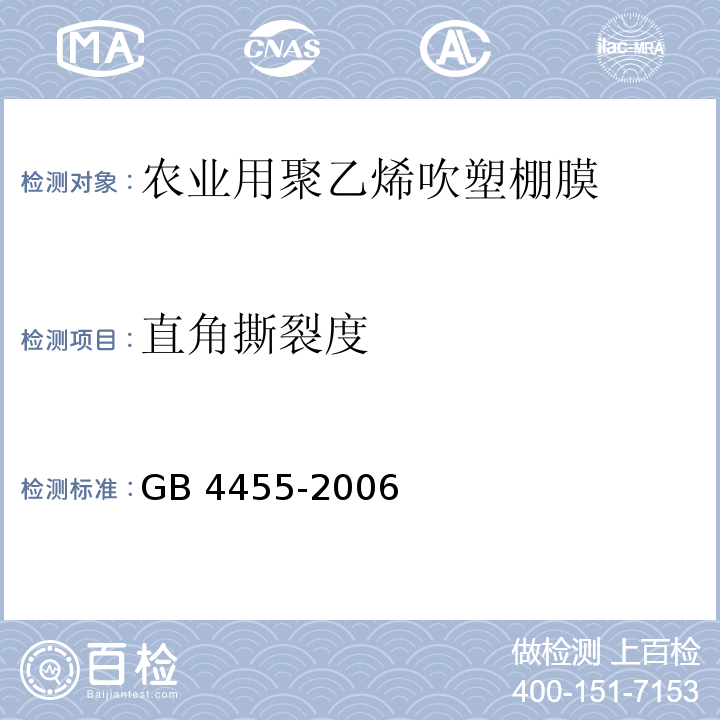 直角撕裂度 农业用聚乙烯吹塑棚膜GB 4455-2006