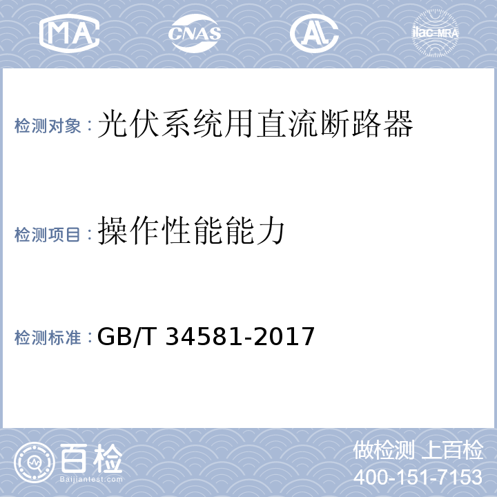 操作性能能力 GB/T 34581-2017 光伏系统用直流断路器通用技术要求
