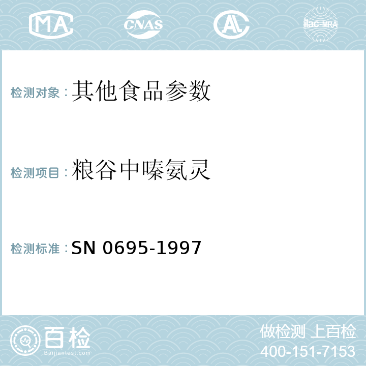 粮谷中嗪氨灵 N 0695-1997 出口残留量检验方法 S
