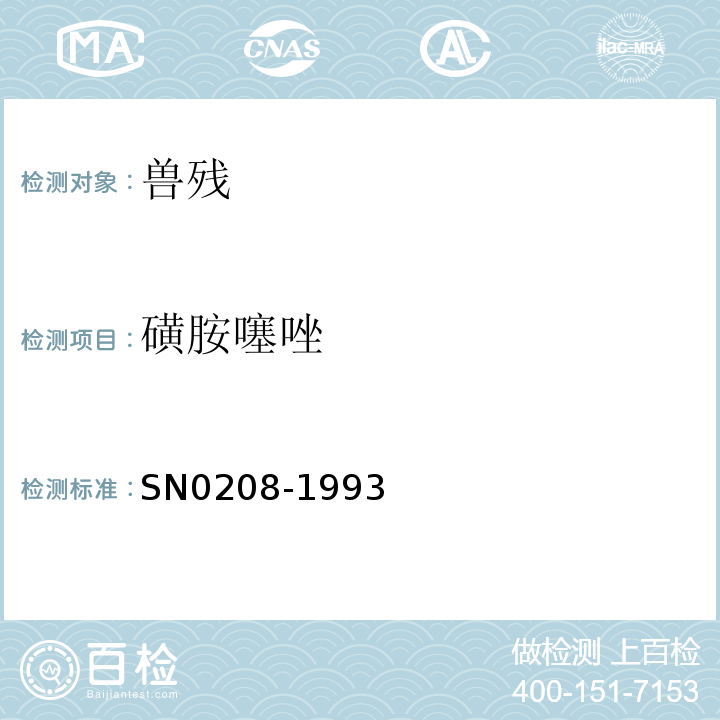 磺胺噻唑 N 0208-1993 出口肉中十种磺胺残留量检验方法SN0208-1993