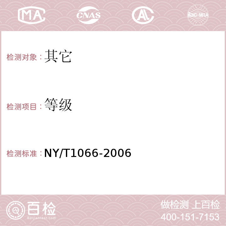 等级 马铃薯等级规格NY/T1066-2006中4.1