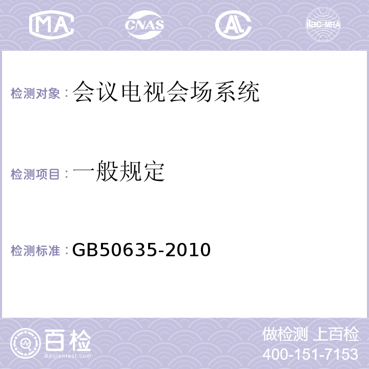 一般规定 GB 50635-2010 会议电视会场系统工程设计规范(附条文说明)