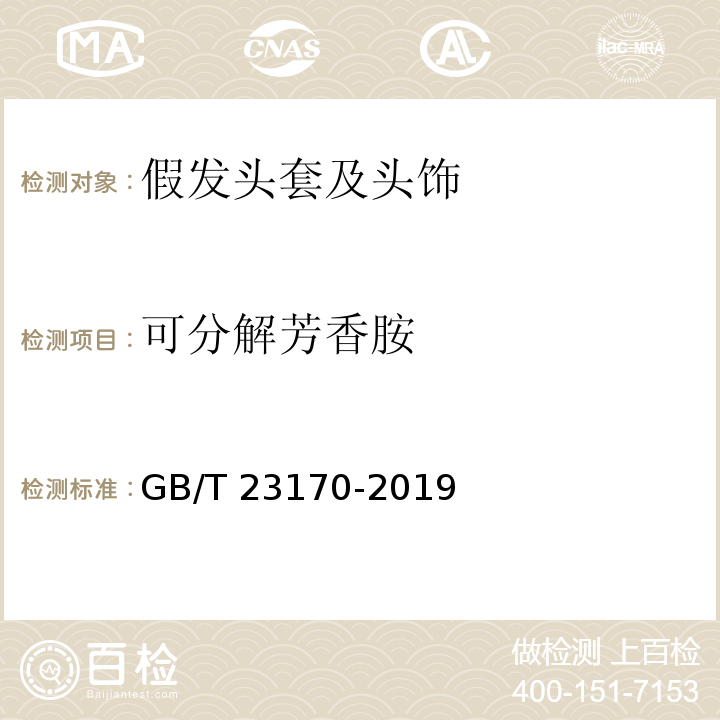 可分解芳香胺 发制品 假发头套及头饰GB/T 23170-2019