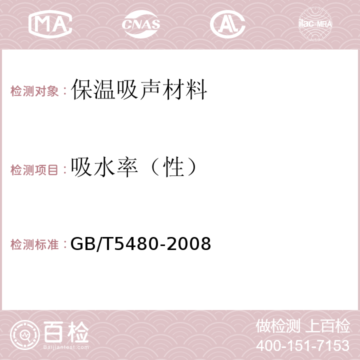 吸水率（性） GB/T 5480-2008 矿物棉及其制品试验方法