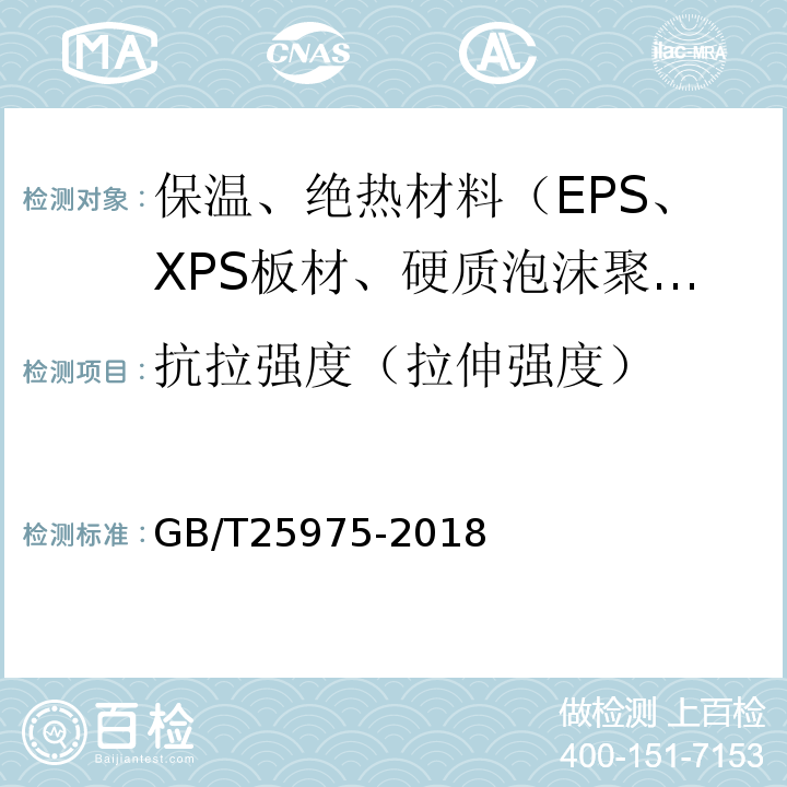 抗拉强度（拉伸强度） 建筑外墙外保温用岩棉制品 GB/T25975-2018