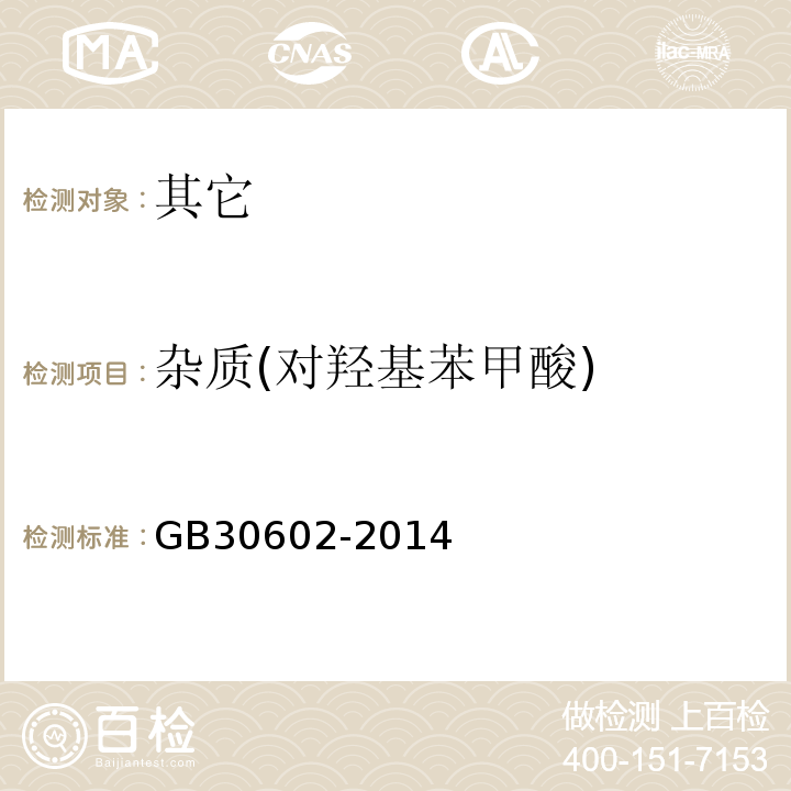 杂质(对羟基苯甲酸) GB 30602-2014 食品安全国家标准 食品添加剂 对羟基苯甲酸乙酯钠